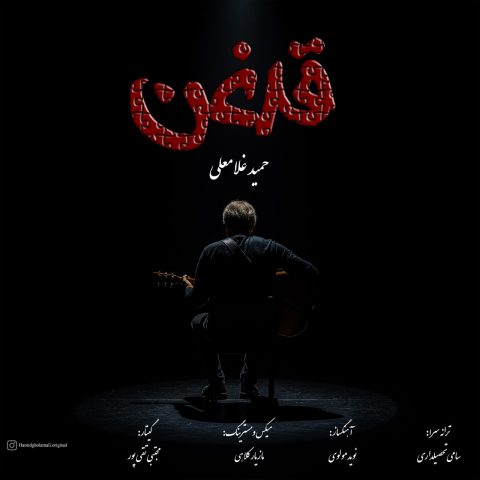 دانلود آهنگ حمید غلامعلی قدغن